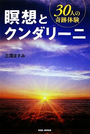 瞑想とクンダリーニ 30人の奇跡体験