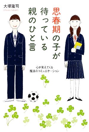 思春期の子が待っている親のひと言 心が見えてくる魔法のコミュニケーション