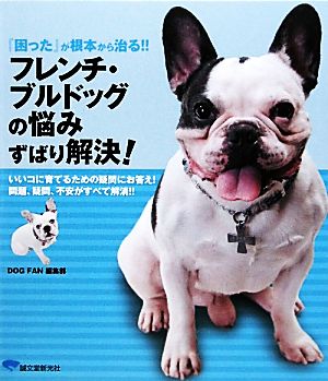 フレンチ・ブルドッグの悩みずばり解決！ 『困った』が根本から治る!!