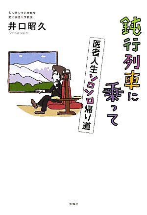 鈍行列車に乗って 医者人生ソロソロ帰り道