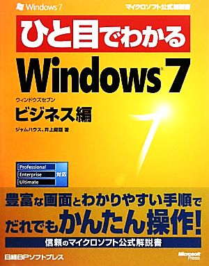 ひと目でわかるWindows7 ビジネス編