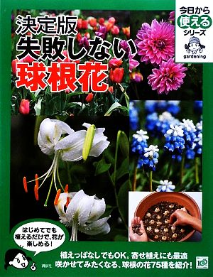 決定版 失敗しない球根花 今日から使えるシリーズ