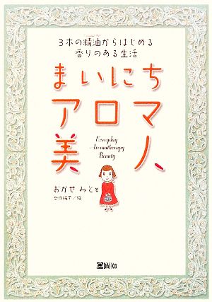 まいにちアロマ美人 3本の精油からはじめる香りのある生活