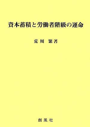 資本蓄積と労働者階級の運命