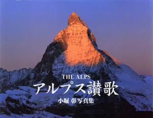 THE ALPS アルプス讃歌