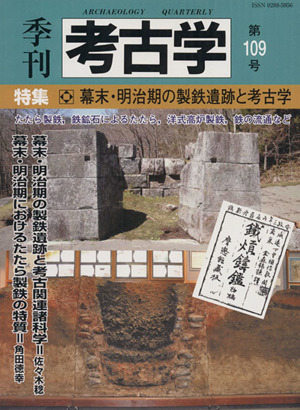 季刊 考古学(第109号) 特集 幕末・明治期の製鉄遺跡と考古学