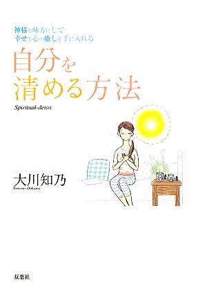 自分を清める方法 神様を味方にして幸せと心の癒しを手に入れる