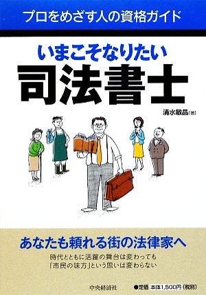 いまこそなりたい司法書士 プロをめざす人の資格ガイド