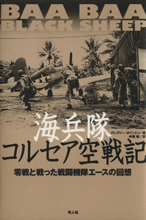 海兵隊コルセア空戦記 零戦と戦った戦闘機