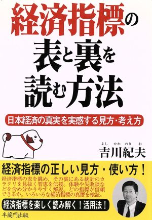 経済指標の表と裏を読む方法