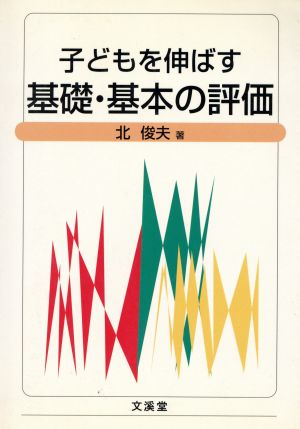 子どもを伸ばす基礎・基本の評価