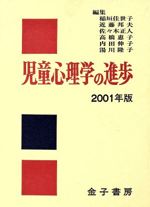 児童心理学の進歩(2001年版)