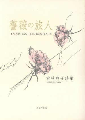 薔薇の旅人 宮崎典子詩集