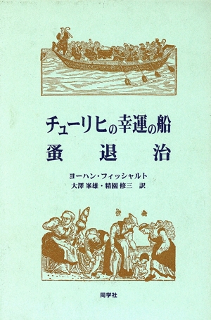 チューリヒの幸運の船/蚤退治