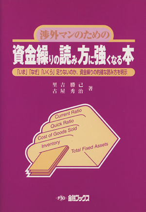 資金繰りの読み方に強くなる本