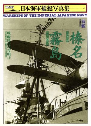 戦艦 榛名・霧島 戦艦時代の夜明け ハンディ判 日本海軍艦艇写真集4