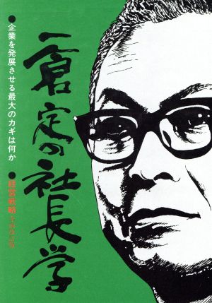 一倉定の社長学 全面改訂版(第1巻) 経営戦略篇 中古本・書籍 | ブック