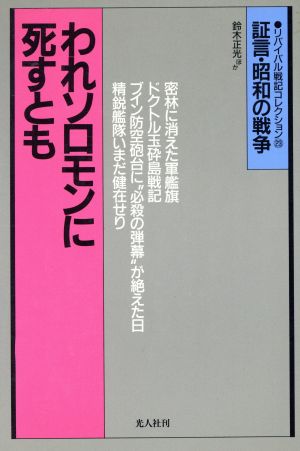 われソロモンに死すとも ガダルカナル戦記 証言・昭和の戦争 リバイバル戦記コレクション23