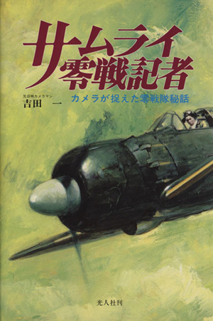 サムライ零戦記者