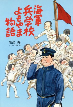 海軍兵学校よもやま物語