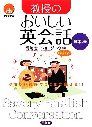 教授のおいしい英会話 日本編