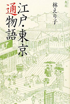 江戸・東京通物語