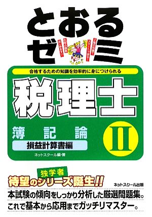 税理士とおるゼミ 簿記論 損益計算書編(2)