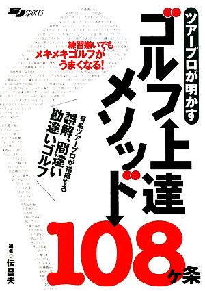 ツアープロが明かすゴルフ上達メソッド108ヶ条