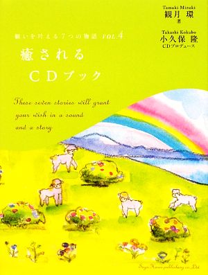 癒されるCDブック(VOL.4) 願いを叶える7つの物語