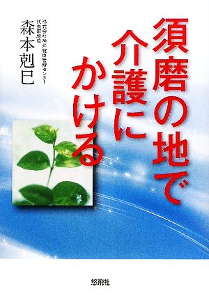 須磨の地で介護にかける