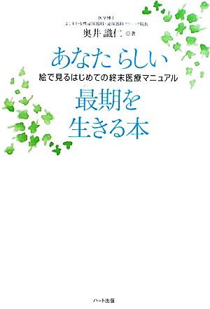 あなたらしい最期を生きる本 絵で見るはじめての終末医療マニュアル