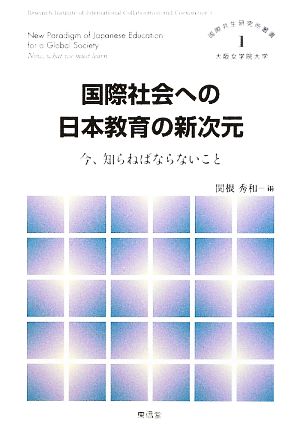 国際社会への日本教育の新次元 今、知らねばならないこと 国際共生研究所叢書