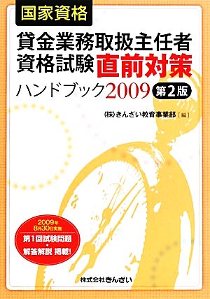 貸金業務取扱主任者資格試験直前対策ハンドブック(2009)