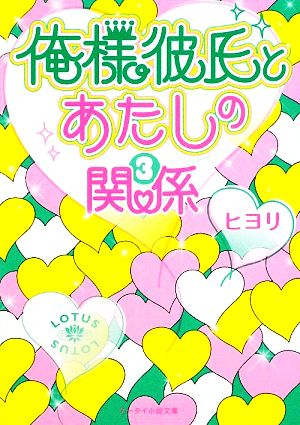 俺様彼氏とあたしの関係(3) ケータイ小説文庫