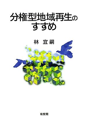 分権型地域再生のすすめ