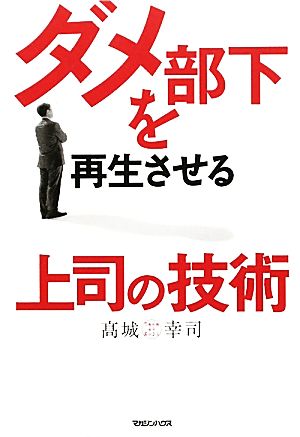 ダメ部下を再生させる上司の技術