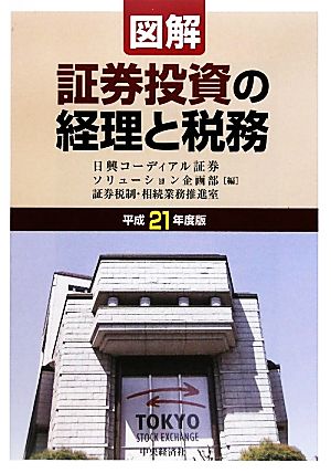 図解/証券投資の経理と税務(平成21年度版)