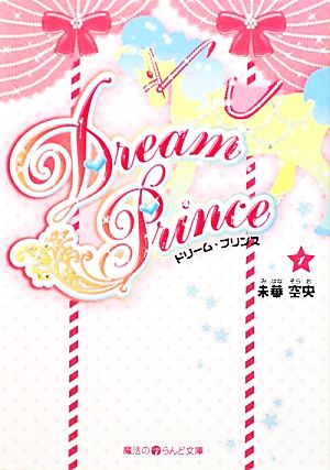 Dream Prince(1)魔法のiらんど文庫