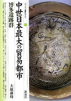 中世日本最大の貿易都市 博多遺跡群 シリーズ「遺跡を学ぶ」061