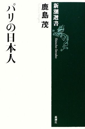 パリの日本人 新潮選書