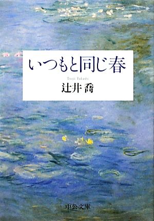 いつもと同じ春 中公文庫