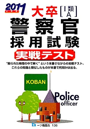 大卒警察官採用試験実戦テスト(2011年度版)