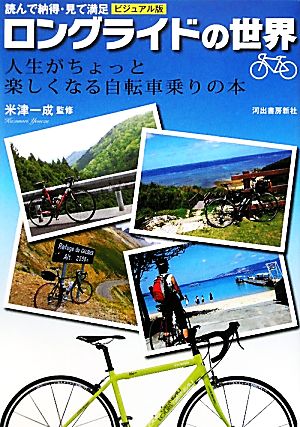 ビジュアル版ロングライドの世界 読んで納得・見て満足 人生がちょっと楽しくなる自転車乗りの本