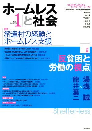 ホームレスと社会vol.1(2009 特集派遣村の経験とホームレス支援)