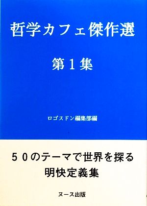 哲学カフェ傑作選(第1集) 50のテーマで世界を探る明快定義集