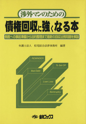 債権回収に強くなる本-倒産への事前準備から法的整理まで最新の回収法務問題を解説