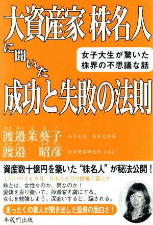 大資産家株名人に聞いた成功と失敗の法則