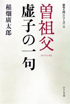 曽祖父 虚子の一句