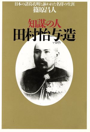 知謀の人 田村怡与造 日本の諸葛孔明と謳