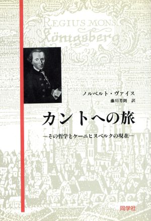 カントへの旅 その哲学とケーニヒスベルク